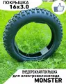 Внедорожная покрышка для электровелосипеда Monster 16х 3.0