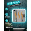 Зеркало с ореольной ЛЕД подсветкой в ванную комнату 60*60 см (холодный свет 6000К, прямоугольное настенное для ванной сенсорное выключение с подогревом )
