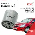 Фильтр масляный Chevrolet Cobalt 2 T250 V1.5 105 лс L2C 2013 - 2022 1шт LYNXauto