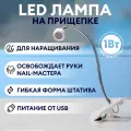 Лампа для маникюра на прищепке LED 1Вт runail №8335