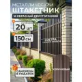 Штакетник металлический для забора М образный 1,5 м 8017/8017 20 шт