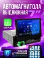 Автомагнитола 1 din с авто выдвижным экраном, CarPlay