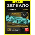 Зеркало заднего вида салонное Grix прямое без рамок универсальное/ с антибликовым покрытием 30см*7см*3см