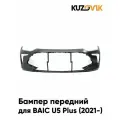 Бампер передний для Баик У5 плюс BAIC U5 Plus (2021-) новый под окраску заводское качество