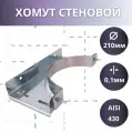 Стеновой хомут ( AISI 430/1мм) D-210