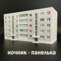 Ночник декоративный Домик - панелька 5 этажей светло-зеленый