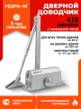 Доводчик дверной Нора-М 410 Isparus, для дверей 15 - 60 кг, серебро