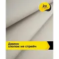 Ткань для шитья и рукоделия Джинс хлопок (не стрейч) 2 м*146 см, цвет бежевый