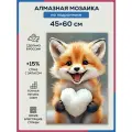 Алмазная мозаика 45x60 Лисёнок с сердечком на подрамнике