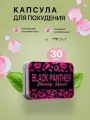 Black panther капсулы для похудения