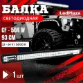 Светодиодная балка LedPlaza CF-504W, черная, для всех моделей авто, 93 см