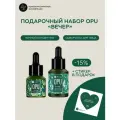 Летний набор OPU by Irena Вечер от Краснополянской косметики, сыворотка + ночной концентрат