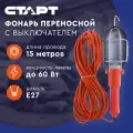 Переносной светильник  СТАРТ CLB 101-5M Orange 15 м 10 Вт серебристый