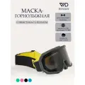 Маска горнолыжная, защитная, очки горнолыжные, защитные WinDay, черный
