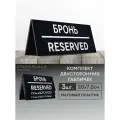 Табличка настольная Забронировано / Зарезервировано / Reserved  3 шт. 20х7,5 см. (двусторонняя) - Правильная реклама