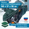 Чехол для снегоуборщика JEONIX 140х57х98см (Оксфорд 600) зеленый