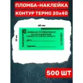 Пломба-Наклейка Контур Термо 20х40 мм Зеленый (500 шт.)