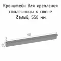 Кронштейн уголок белый 550 мм для столешницы барной стойки усиленный для крепления к стене