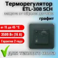 Терморегулятор/термостат для теплого пола ETL-308 SCH, графит