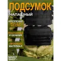 Подсумок тактический утилитарный EDC / Напашный подсумок
