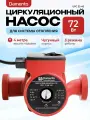 Насос циркуляционный DAMENTO UPC 32-40 180мм напор 4м 72Вт подключение 1 1/4