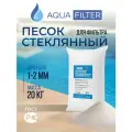 Стеклянный песок AquaFilter для фильтра бассейна, 1-2 мм, 20 кг.