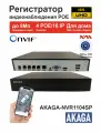 Регистратор для камер видеонаблюдения iP POE AKAGA-NVR1104SP, 4 Видео 4 Аудио.