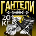 Гантели разборные хромированные штанга 20 кг в кейсе