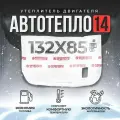 Утеплитель под капот д/двигателя, огнестойкий №14 Автотепло арт. 14