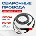 Сварочные провода ATLASWELD KIT 300, КГ-1х25, алюминий+медь, с клеммой заземления, 3м