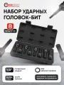 Набор головок-бит HEX ударных, 8 предметов
