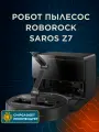 Робот-пылесос Roborock Saros Z70