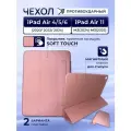 Чехол на iPad Air 11 (2024 2025), Air 5 (2022), Air 4 (2020)