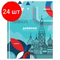 Комплект 24 шт, Дневник 1-11 кл. 48л. (твердый) BG Российского школьника, глянцевая ламинация, ляссе