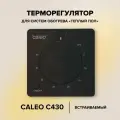 Терморегулятор для теплого пола CALEO C430 black (встраиваемый)