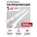 Роликовые направляющие полного выдвижения 500 мм, комплект для 1 ящика без доводчика, Мебельная фурнитура