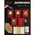 Набор дневников Гравити Фолз. 5 книг