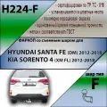 Фаркоп ТСУ для Хендай Санта ФЕ /HYUNDAI SANTA FE (DM) (с 2012-2018 г.)/ KIA SORENTO 4 (XM FL) (с 2012-2018 г.) Лидер+