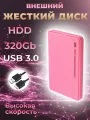 Внешний жесткий диск HDD 320Gb USB 3.0 5400 об/мин, розовый пластиковый
