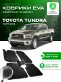 Коврики в салон автомобиля эва ева eva эво для Toyota Tundra 2 тойота тундра 2007-2013 EVA ЕВА ЭВА