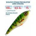 Воблер Джеркбейт Strike Pro Buster Jerk Sinking, 150 мм, 75 гр, Заглубление 0,5 м-4,0 м, Тонущий, цвет CWC014 Yellow Perch