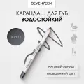 SEVEN7EEN Карандаш для век Supersmooth Waterproof Eyeliner, оттенок стальной