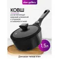 Ковш 1,5 л Elan Gallery FIERRA Черный мрамор, индукция, с крышкой ф19, со съемной ручкой