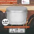 Котелок походный туристический из титана 4,5л Роза ветров