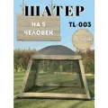 Шатер 5-местный TL-003