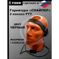 Гарнитура для рации Baofeng, Kenwood Снайперс двухканальной тангентой, радиосвязь FIDEM(черная)