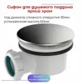 Сифон для душевого поддона, слив Ø90, высота 60 мм, хром, Aquant. V520-30-MR