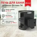Печь банная Кеннет Оптима 14 сетка, цвет черный (сталь, до 14 куб. м)(Масса закладываемых камней 110 кг)