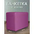 Пуф для ПВЗ прямоугольный из экокожи фиолетовый, 33x33x45 см