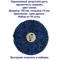 Набор коралловых дисков для зачистки поверхностей, под дрель, средняя зернистость, синие, 125 мм.10 штук.